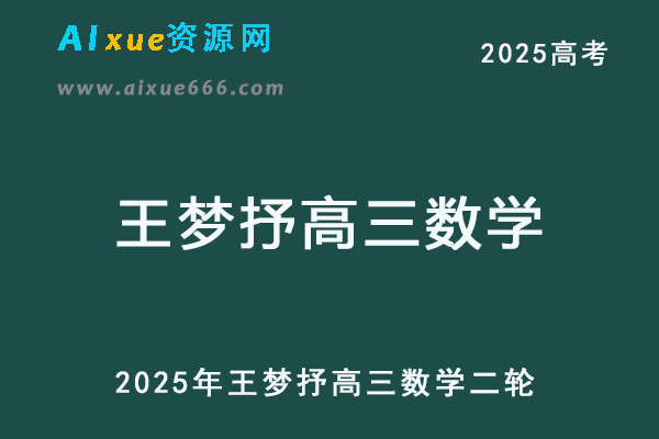 腾讯课堂2025王梦抒高三数学二轮复习网课教程-乐学教程网