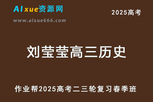 2025刘莹莹高三历史二三轮复习春季班【作业帮】-乐学教程网