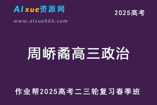 2025周峤矞高三政治二三复习春季班【作业帮】-乐学教程网