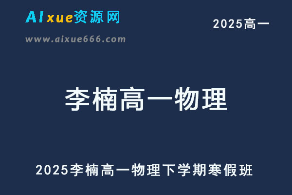 有道2025李楠高一物理下学期寒假班网课教程-乐学教程网
