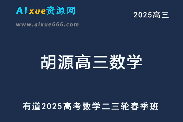 有道2025胡源高三数学二三轮复习春季班-乐学教程网
