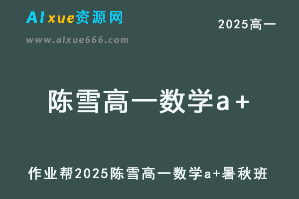 作业帮2025陈雪高一数学a+上学期暑秋班-乐学教程网