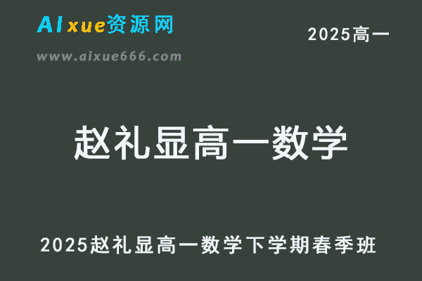 2025赵礼显高一数学下学期春季班网课教程-乐学教程网
