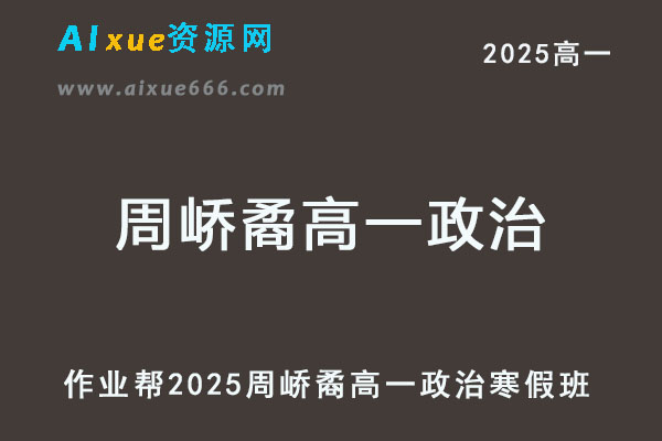 2025周峤矞高一政治下学期寒假班【作业帮】-乐学教程网