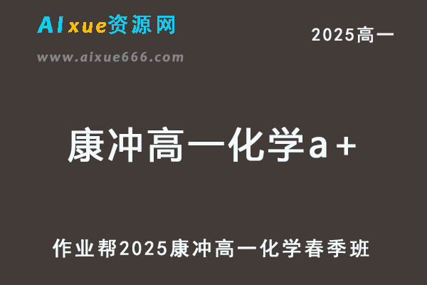 2025康冲高一化学a+下学期春季班【作业帮】-乐学教程网