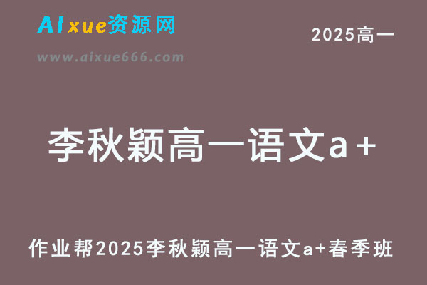 2025年李秋颖高一语文a+下学期春季班【作业帮】-乐学教程网
