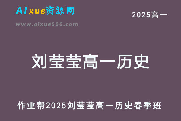 2025刘莹莹高一历史下学期春季班【作业帮】-乐学教程网