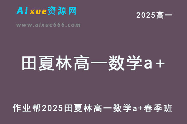 2025田夏林高一数学a+下学期春季班【作业帮】-乐学教程网