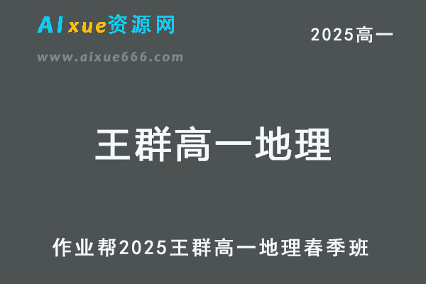 作业帮2025王群高一地理下学期春季班-乐学教程网