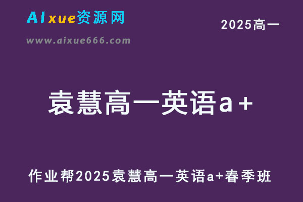 作业帮2025袁慧高一英语a+下学期春季班-乐学教程网