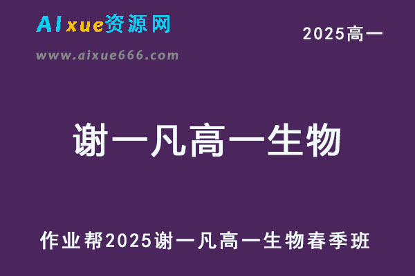 作业帮2025谢一凡高一生物下学期春季班-乐学教程网