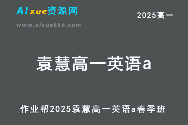 2025袁慧高一英语a下学期春季班【作业帮】-乐学教程网