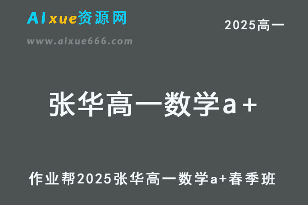 2025张华高一数学a+下学期春季班【作业帮】-乐学教程网
