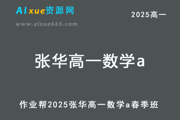 作业帮2025张华高一数学a下学期春季班-乐学教程网