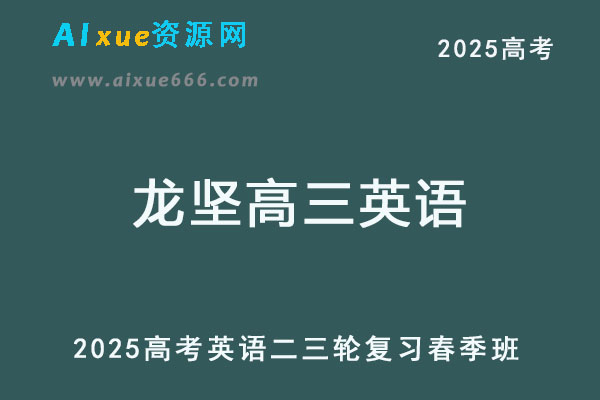 2025龙坚高三英语高考英语二三轮复习春季班-乐学教程网