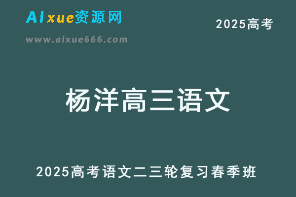 2025杨洋高三语文二三轮复习春季班-乐学教程网