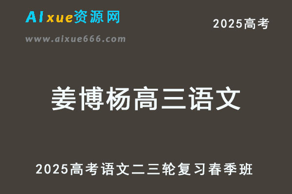 有道2025姜博杨高三语文二轮复习春季班-乐学教程网