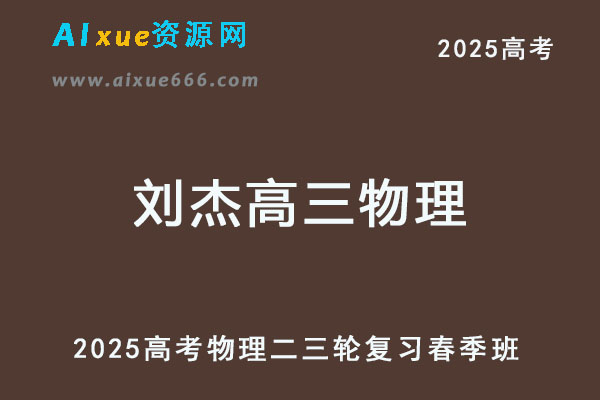 有道2025刘杰高三物理二三轮复习春季班-乐学教程网