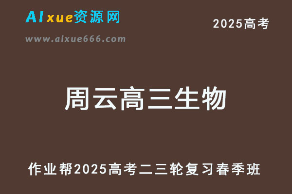 2025周云高三生物二三轮复习春季班【作业帮】-乐学教程网