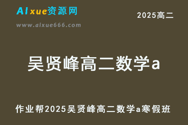 作业帮2025吴贤峰高二数学a下学期寒假班-乐学教程网