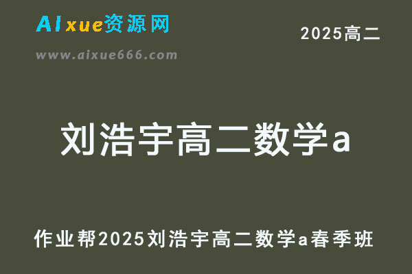 2025刘浩宇高二数学a下学期春季班【作业帮】-乐学教程网