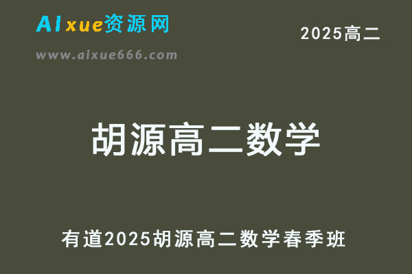 有道2025胡源高二数学下学期春季班网课教程-乐学教程网