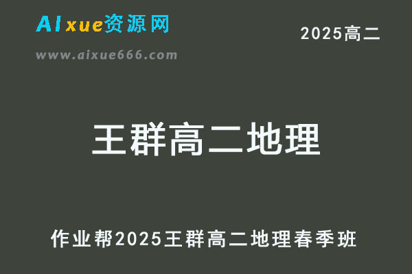 作业帮2025王群高二地理下学期春季班-乐学教程网