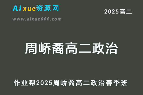 作业帮2025周峤矞高二政治下学期春季班-乐学教程网