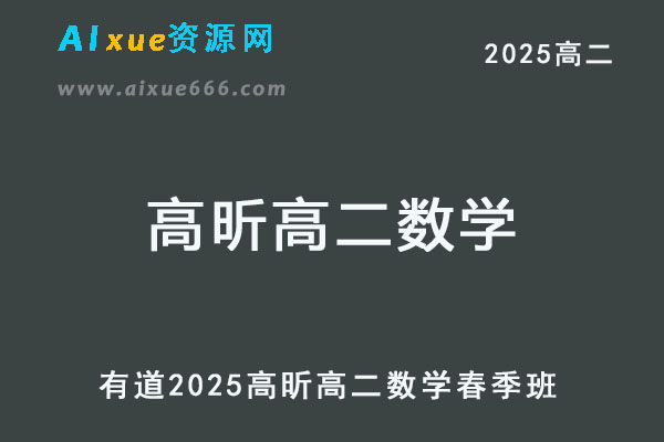 有道2025高昕高二数学下学期春季班网课-乐学教程网