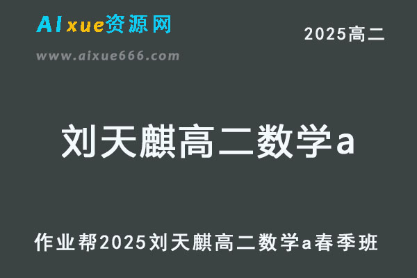 2025刘天麒高二数学a下学期春季班【作业帮】-乐学教程网