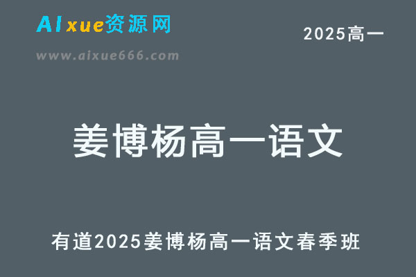 有道2025年姜博杨高一语文下学期春季班-乐学教程网