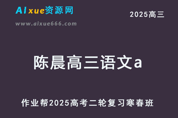 作业帮2025陈晨高三语文a二轮复习寒春班-乐学教程网