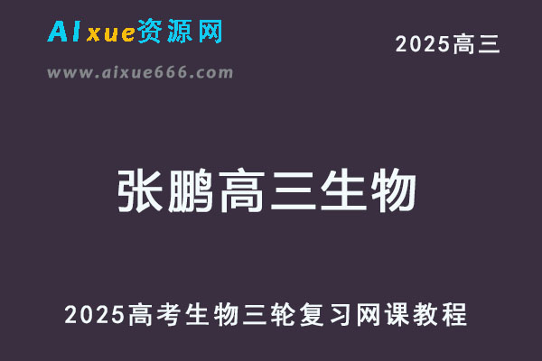 2025张鹏高三生物三轮复习春季假班网课教程-乐学教程网