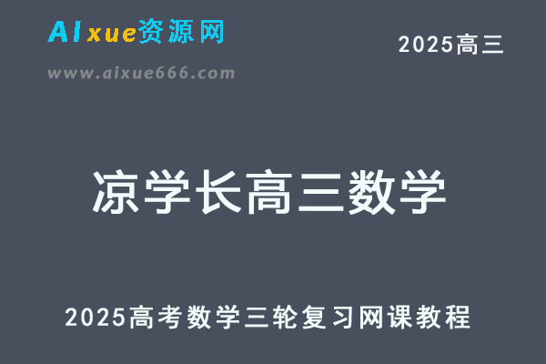 2025凉学长高考数学三轮复习网课教程-乐学教程网