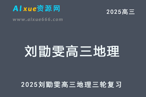 2025高考刘勖雯高三地理政治三轮复习视频教程-乐学教程网