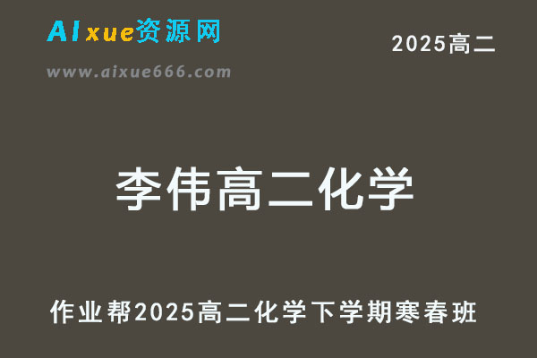作业帮2025李伟高二化学下学期网课寒春班-乐学教程网
