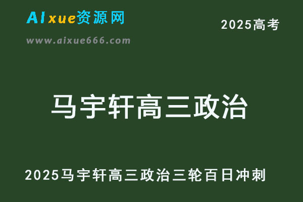 2025马宇轩百日冲刺高三政治三轮网课教程-乐学教程网