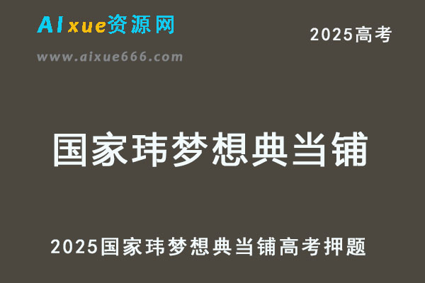 2025国家玮高三语文梦想典当铺高考押题课程-乐学教程网