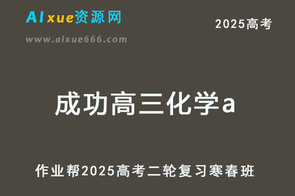 2025成功高三化学a班二轮复习寒春班【作业帮】-乐学教程网