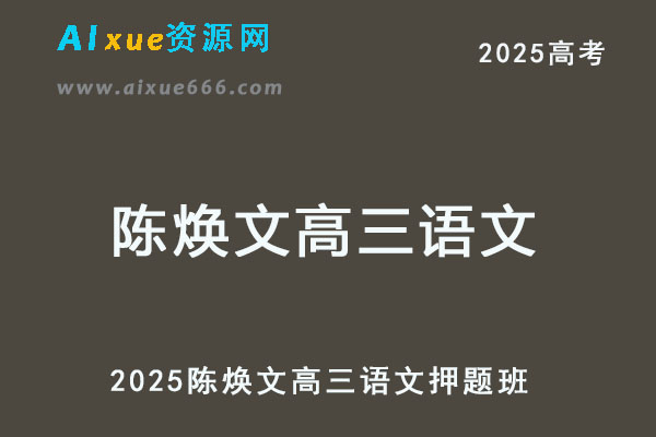 2025高考陈焕文押题高三语文三轮复习-乐学教程网