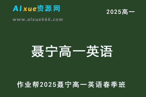 作业帮2025聂宁高一英语春季班-乐学教程网