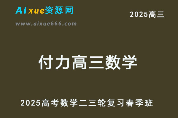 2025高三数学网课二轮复习春季班-乐学教程网