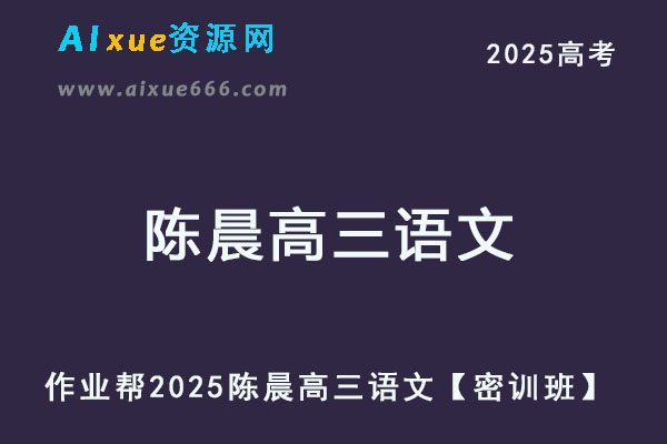 作业帮2025陈晨高三语文三轮押题【密训班】-乐学教程网