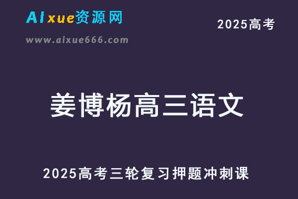 2025姜博杨高三语文三轮高考押题冲刺课-乐学教程网