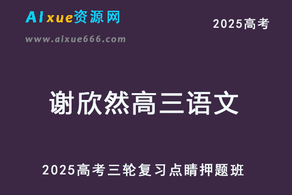 2025高考高三语文三轮点睛押题班-乐学教程网