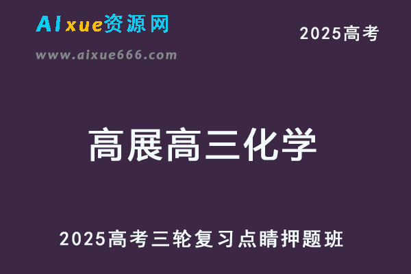 2025高考高三化学三轮点睛押题班-乐学教程网