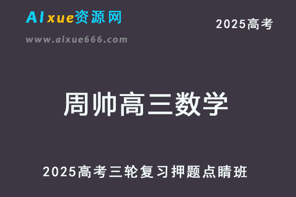 2025高三数学高考三轮复习押题点睛班-乐学教程网