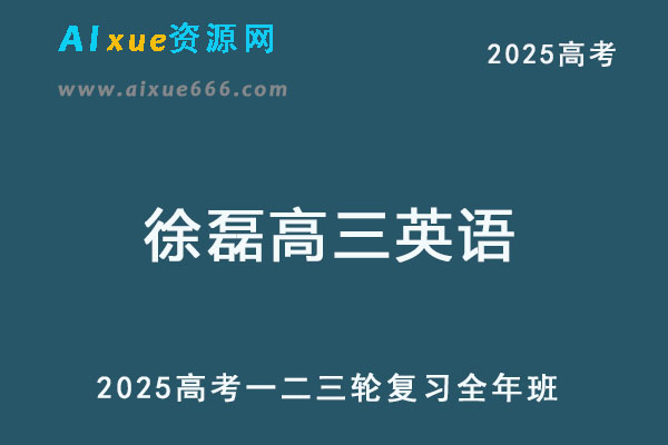 2025徐磊高三英语一二三轮复习网课全年班-乐学教程网
