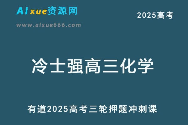 有道2025冷士强高三化学高考押题冲刺课-乐学教程网