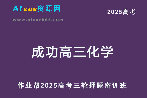 作业帮2025成功高三化学密训班高考三轮押题课-乐学教程网